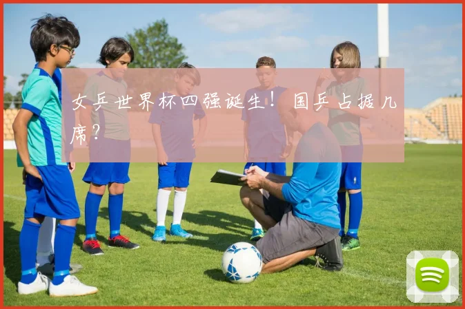 女乒世界杯四强诞生！国乒占据几席？