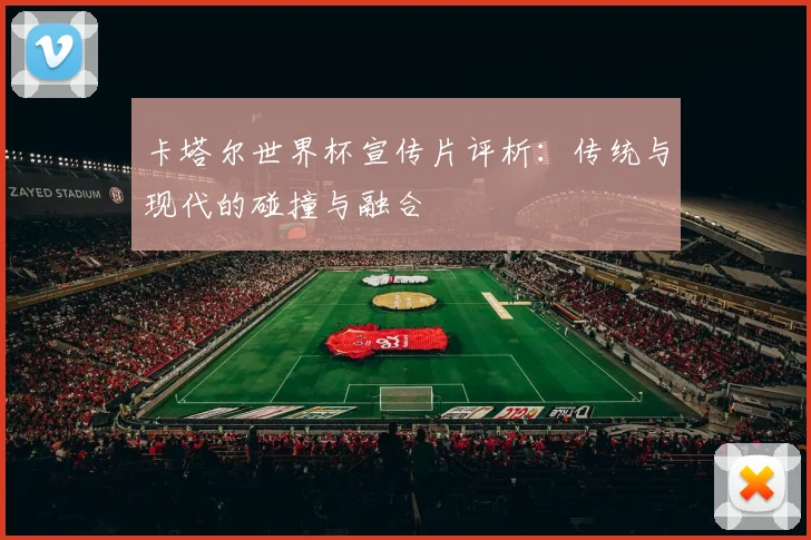 卡塔尔世界杯宣传片评析：传统与现代的碰撞与融合