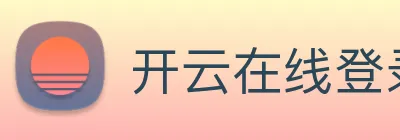 开云在线登录入口官网 Logo